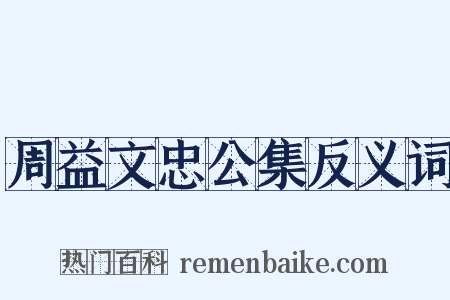 周益文忠公集反义词是什么意思的图片